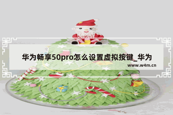 华为畅享50pro怎么设置虚拟按键_华为畅享50pro怎么调虚拟按键