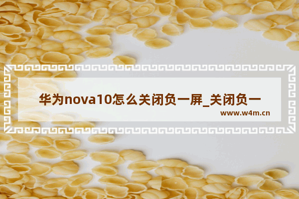 华为nova10怎么关闭负一屏_关闭负一屏教程