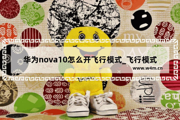 华为nova10怎么开飞行模式_飞行模式在哪里