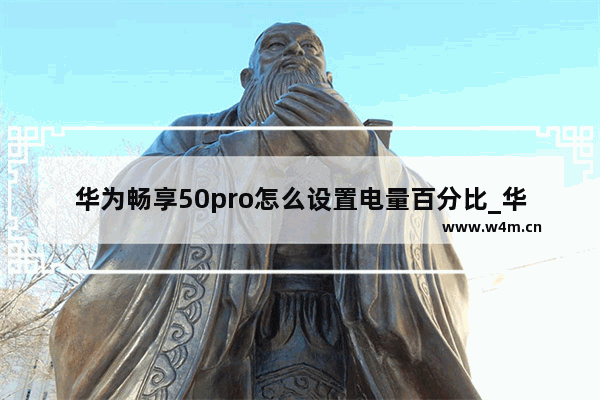 华为畅享50pro怎么设置电量百分比_华为畅享50pro电量百分比在哪儿设置