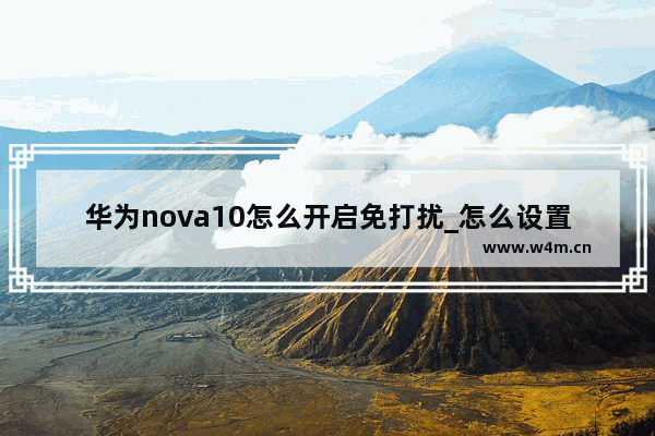 华为nova10怎么开启免打扰_怎么设置免打扰