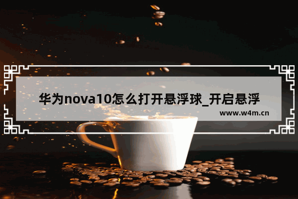 华为nova10怎么打开悬浮球_开启悬浮球教程