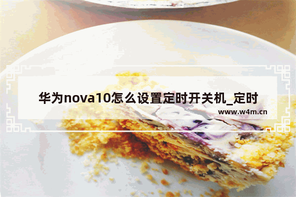 华为nova10怎么设置定时开关机_定时开关机在哪