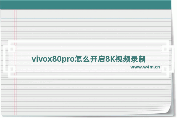 vivox80pro怎么开启8K视频录制_怎么录制8k视频