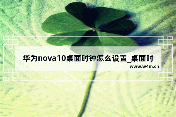 华为nova10桌面时钟怎么设置_桌面时钟在哪添加