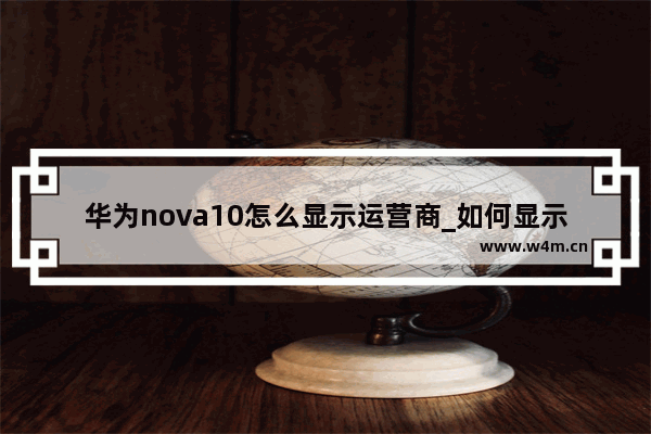 华为nova10怎么显示运营商_如何显示运营商