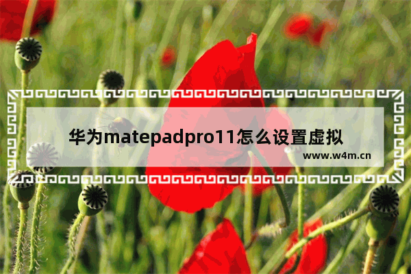 华为matepadpro11怎么设置虚拟按键_如何设置虚拟键