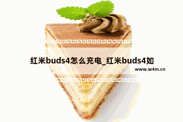 红米buds4怎么充电_红米buds4如何充电