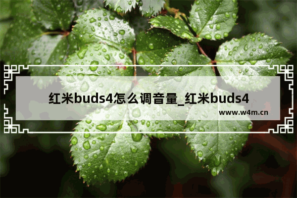 红米buds4怎么调音量_红米buds4如何调音量