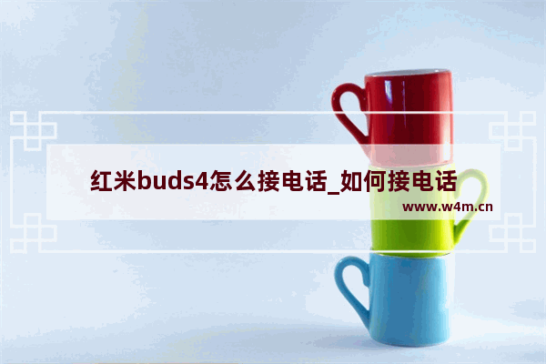 红米buds4怎么接电话_如何接电话