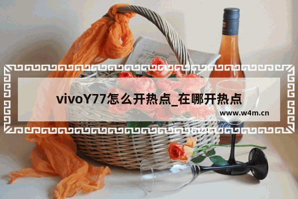 vivoY77怎么开热点_在哪开热点