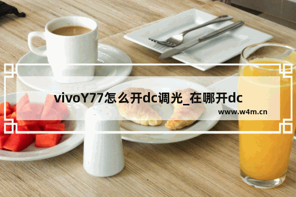 vivoY77怎么开dc调光_在哪开dc调光