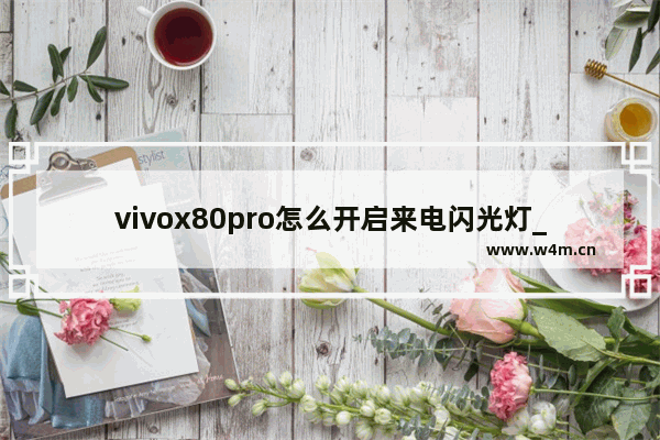 vivox80pro怎么开启来电闪光灯_怎么设置来电闪光灯