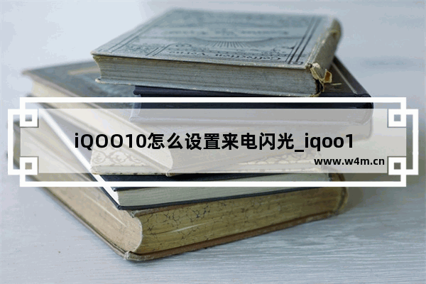 iQOO10怎么设置来电闪光_iqoo10来电闪光灯怎么设置