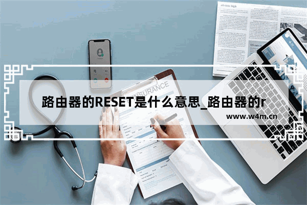 路由器的RESET是什么意思_路由器的reset键有什么用