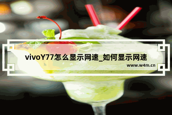 vivoY77怎么显示网速_如何显示网速