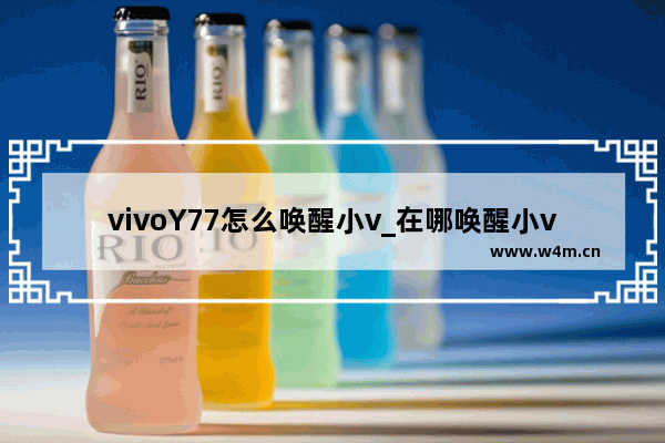 vivoY77怎么唤醒小v_在哪唤醒小v