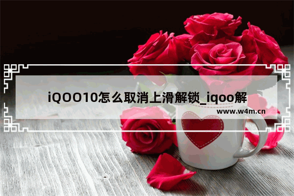 iQOO10怎么取消上滑解锁_iqoo解锁后怎么取消滑动进入