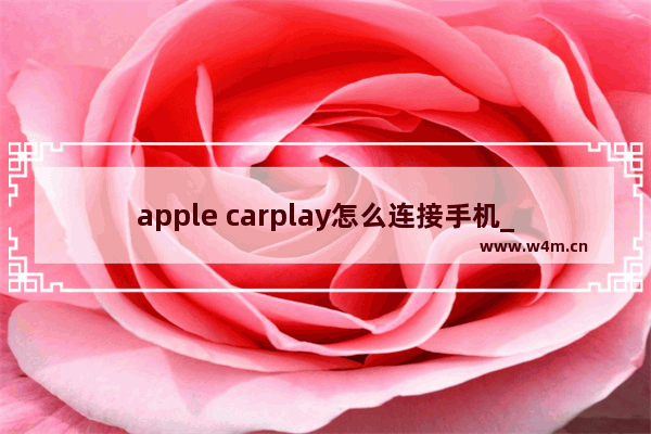 apple carplay怎么连接手机_手机如何连接apple carplay