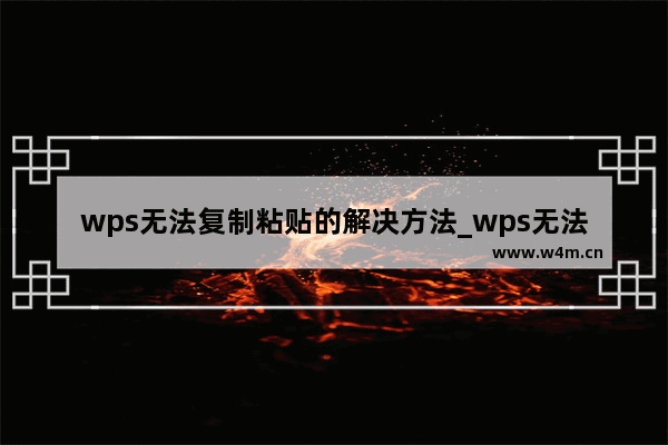 wps无法复制粘贴的解决方法_wps无法复制粘贴怎么办