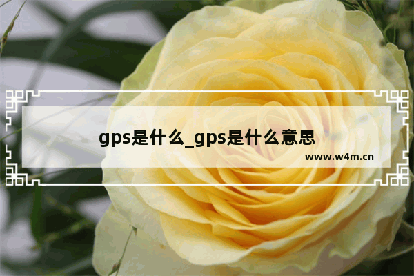 gps是什么_gps是什么意思