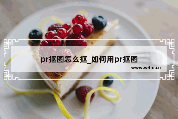 pr抠图怎么抠_如何用pr抠图