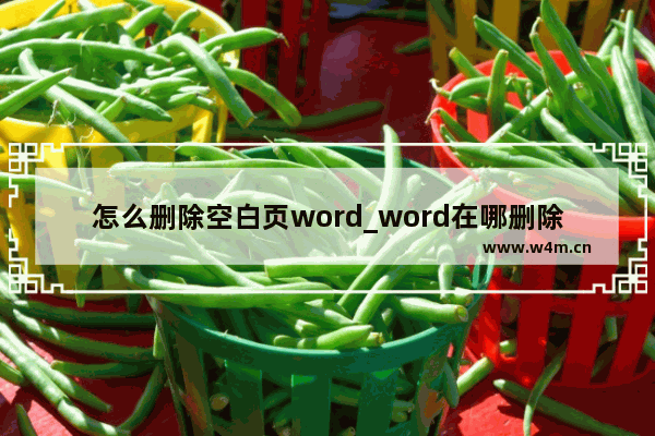 怎么删除空白页word_word在哪删除空白页