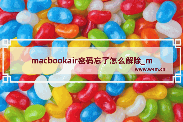 macbookair密码忘了怎么解除_macbookair忘记密码了怎么办