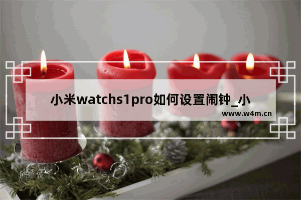 小米watchs1pro如何设置闹钟_小米watchs1pro闹钟怎么设置