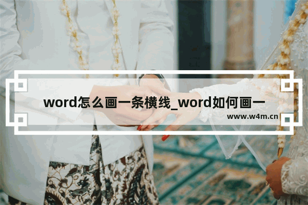 word怎么画一条横线_word如何画一条横线