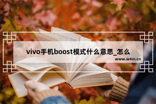 vivo手机boost模式什么意思_怎么开启boost模式