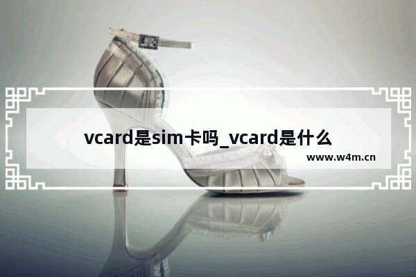 vcard是sim卡吗_vcard是什么