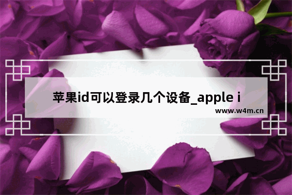 苹果id可以登录几个设备_apple id能登录几个设备