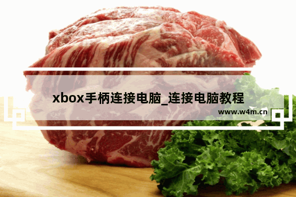 xbox手柄连接电脑_连接电脑教程