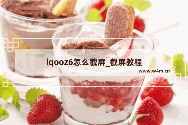 iqooz6怎么截屏_截屏教程