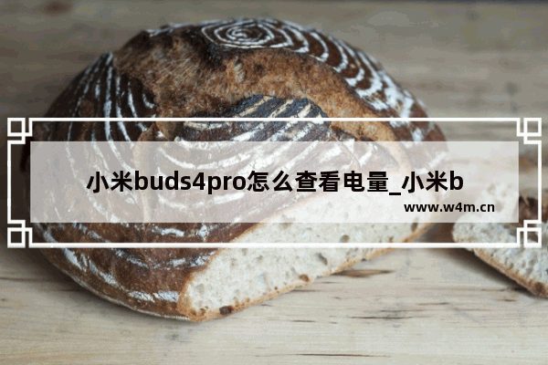 小米buds4pro怎么查看电量_小米buds4pro如何查看电量