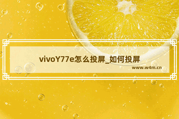 vivoY77e怎么投屏_如何投屏