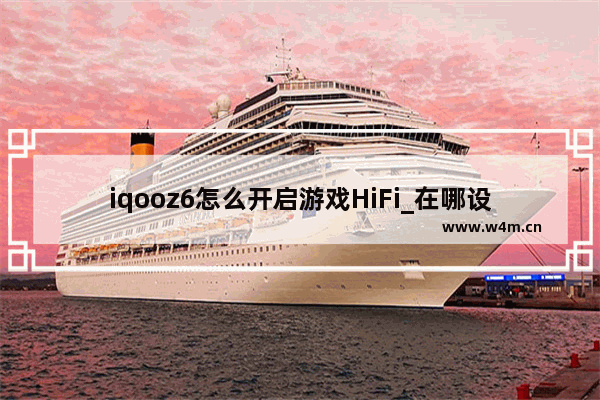 iqooz6怎么开启游戏HiFi_在哪设置游戏HiFi