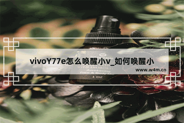 vivoY77e怎么唤醒小v_如何唤醒小v