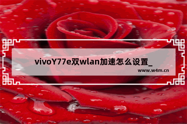 vivoY77e双wlan加速怎么设置_如何设置