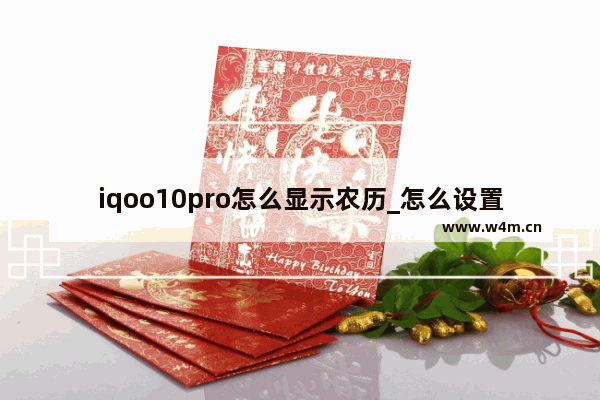 iqoo10pro怎么显示农历_怎么设置农历显示