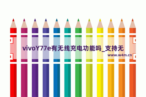 vivoY77e有无线充电功能吗_支持无线充电功能吗