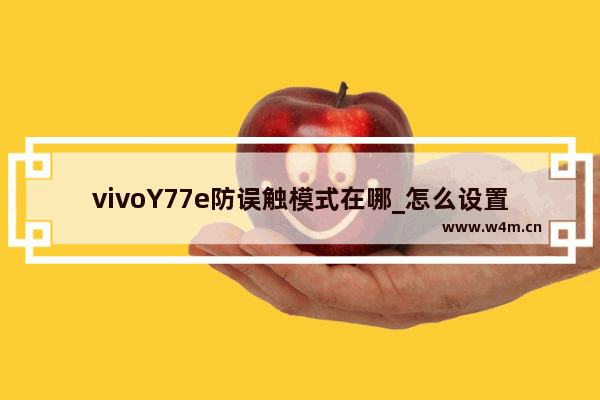 vivoY77e防误触模式在哪_怎么设置