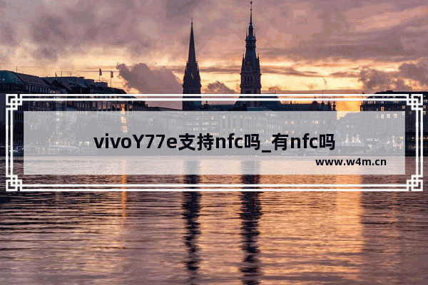 vivoY77e支持nfc吗_有nfc吗