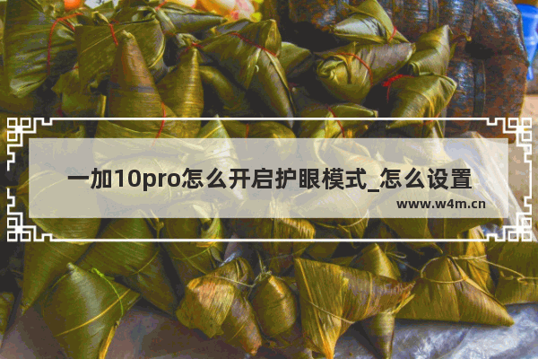 一加10pro怎么开启护眼模式_怎么设置护眼模式