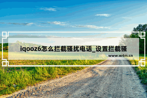 iqooz6怎么拦截骚扰电话_设置拦截骚扰电话教程