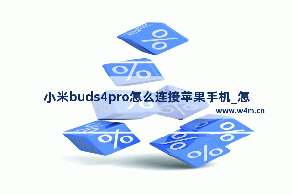 小米buds4pro怎么连接苹果手机_怎么连接iPhone