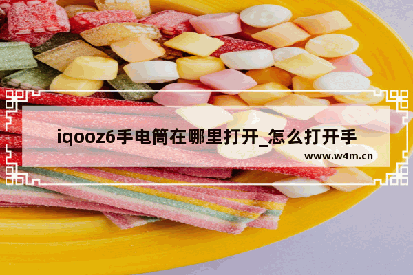 iqooz6手电筒在哪里打开_怎么打开手电筒