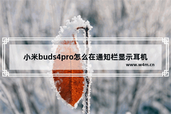 小米buds4pro怎么在通知栏显示耳机_通知栏不显示耳机状态