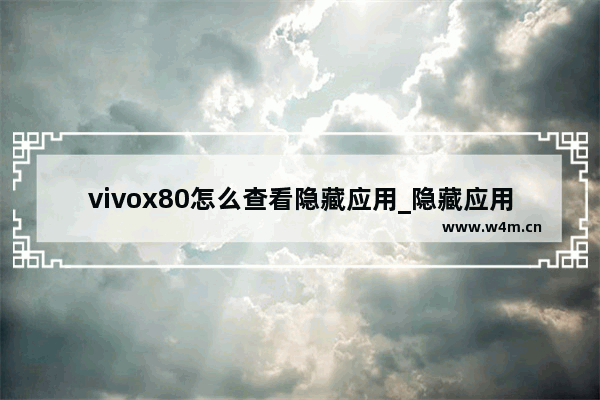 vivox80怎么查看隐藏应用_隐藏应用怎么打开